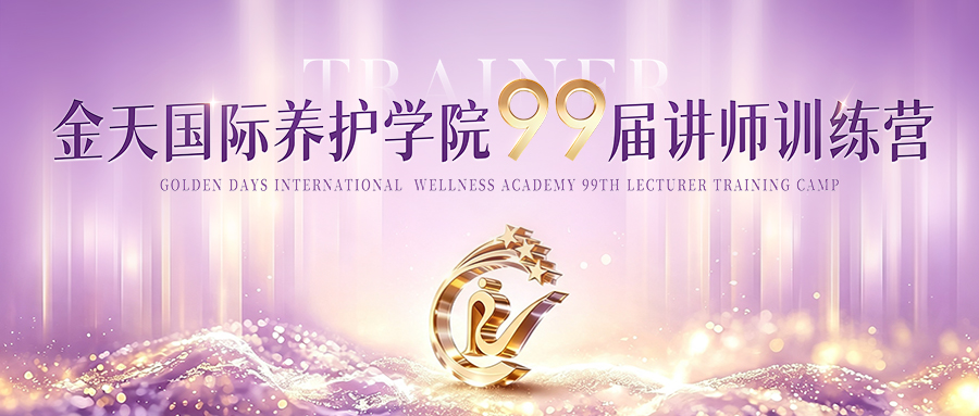 传养护薪火| 金天国际第99届养护学院讲师训练营圆满收官