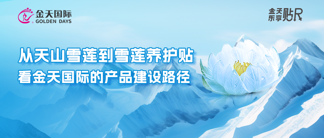 从天山雪莲到雪莲养护贴，看金天国际的产品建设路径