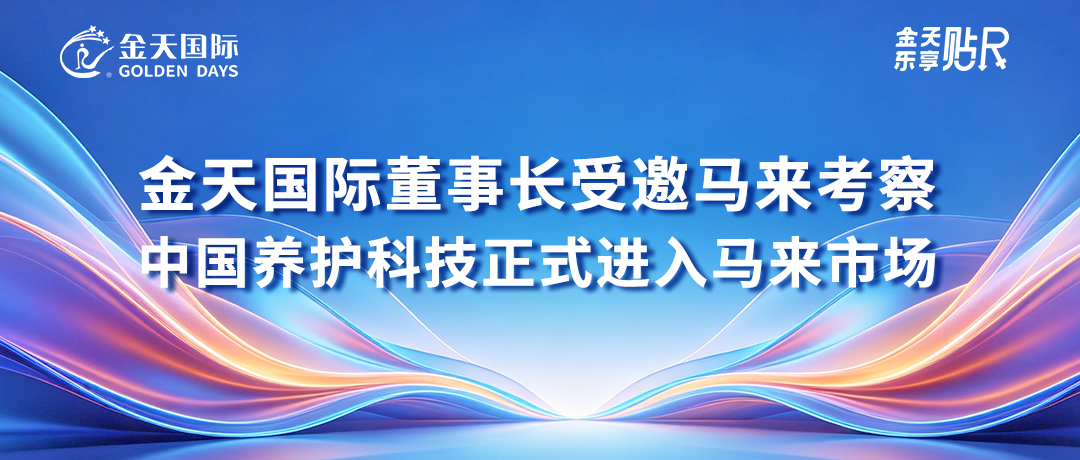 金天国际董事长受邀马来考察，中国养护科技正式进入马来市场