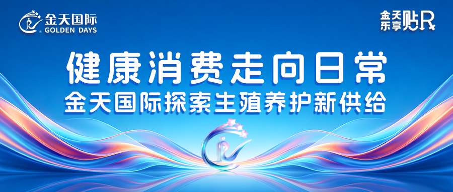 健康消费走向日常：金天国际探索生殖养护新供给