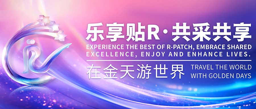 乐享贴R 共采共享 | 金天国际海外旅游研讨会圆满落幕，谱写跨国合作新篇章