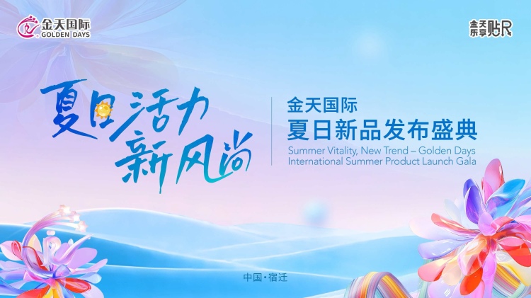 金天国际“夏日活力新风尚”全球新品发布会：双擎驱动战略升级，以中国智造重塑活力未来