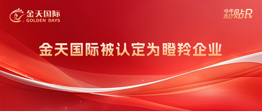 金天国际被认定为瞪羚企业
