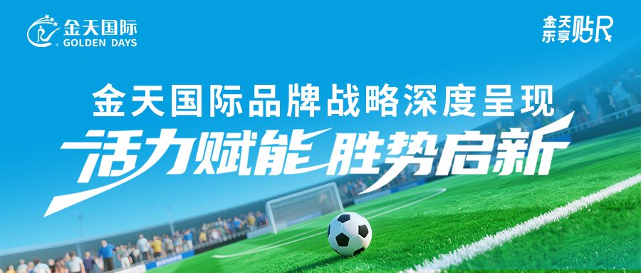 金天国际品牌战略深度呈现｜活力赋能，胜势启新