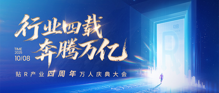行业四载 奔腾万亿 | 金天国际贴R产业四周年庆典圆满落幕!
