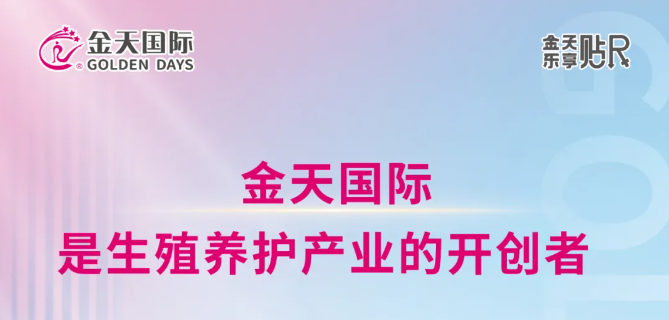 产业开创者！金天国际的生殖养护产业化之路
