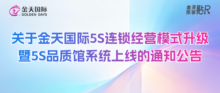 关于金天国际5S连锁经营模式升级暨5S品质馆系统上线的通知公告