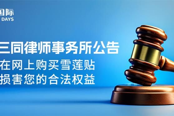 山东三同律师事务所公告:请勿在网上购买雪莲贴,避免损害您的合法权益!