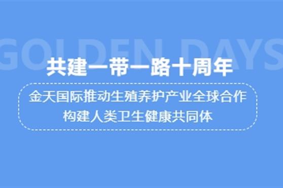 共建一带一路十周年|金天国际推动生殖养护产业全球合作构建人类卫生健康共同体