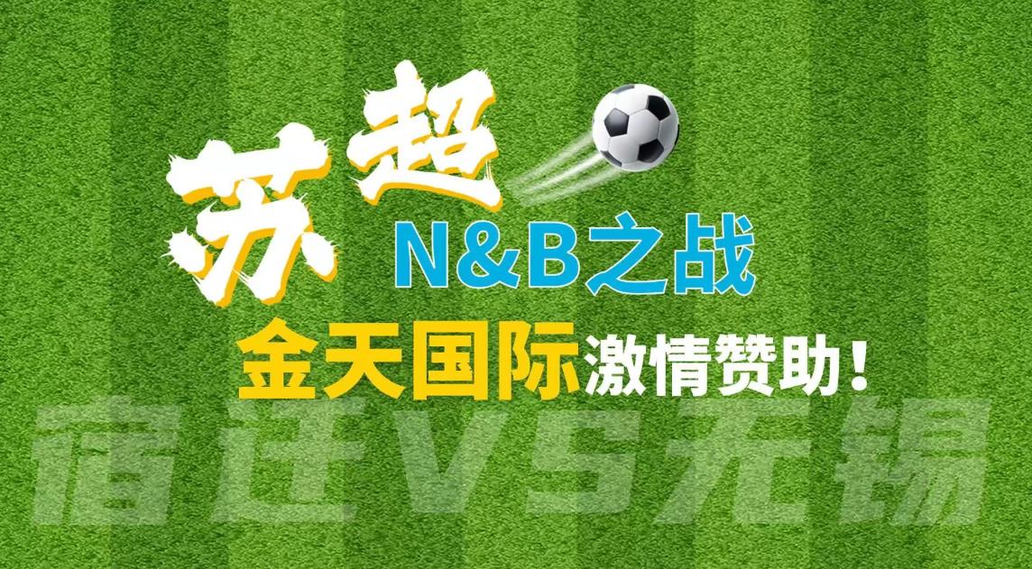 苏超 | 绿茵NB组合，贴R活力在线，胜负都精彩！