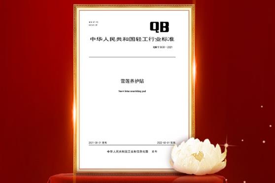 标准至高无上！雪莲养护贴行业标准助力安心品质消费