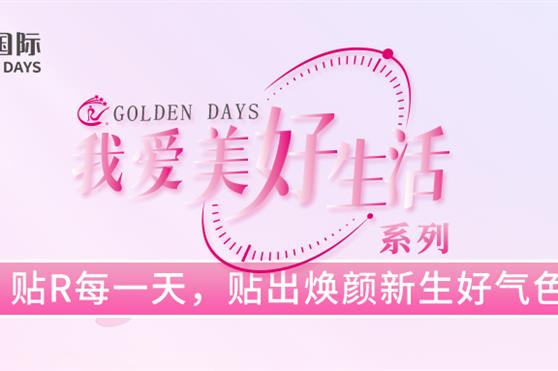 《我爱美好生活》系列之——贴R每一天,贴出焕颜新生好气色