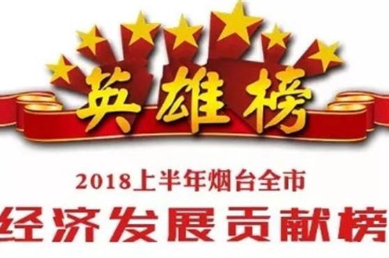 金天国际荣登烟台市2018年上半年百强经济发展贡献榜