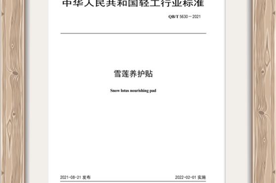 权威出品！国家工信部批准的雪莲养护贴行业标准到底有多牛？