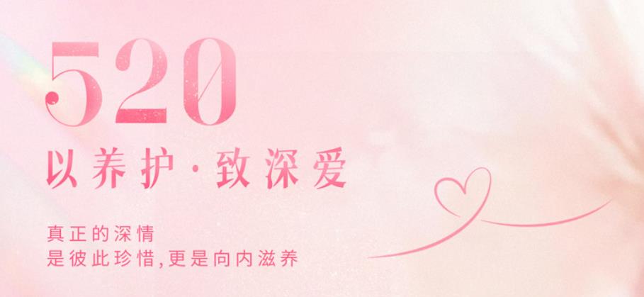 今日520｜深爱不是誓言，是懂TA的贴心养护