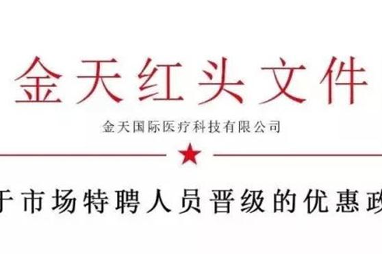 关于市场特聘人员晋级的优惠政策