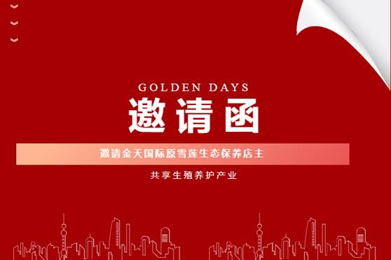 邀请函——邀请金天国际原雪莲生态保养店主共享生殖养护产业