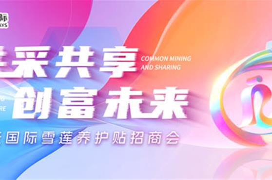 金天国际雪莲养护贴七月招商会圆满落幕
