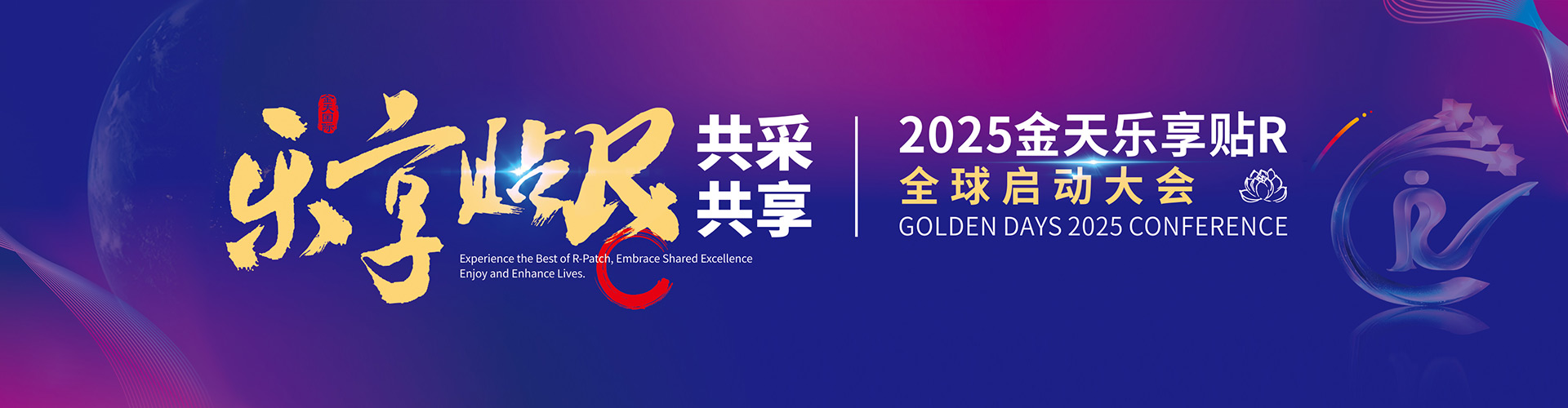 金天乐享贴R全球启动大会盛大启幕