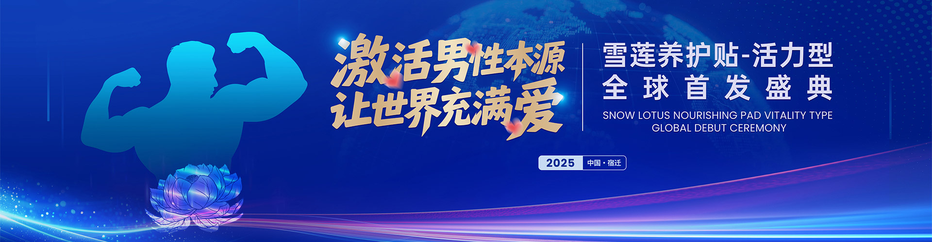雪莲养护贴活力型全球首发盛典
