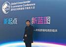金天国际出席第二届全球跨境电子商务大会