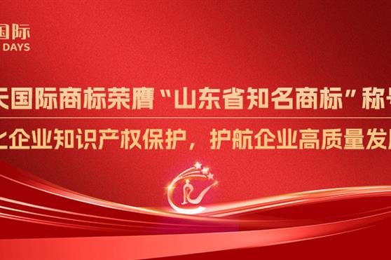 金天国际商标荣膺“山东省知名商标”称号!强化企业知识产权保护,护航企业高质量发展!