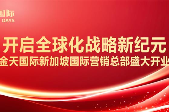 开启全球化战略新纪元 金天国际新加坡国际营销总部盛大开业！
