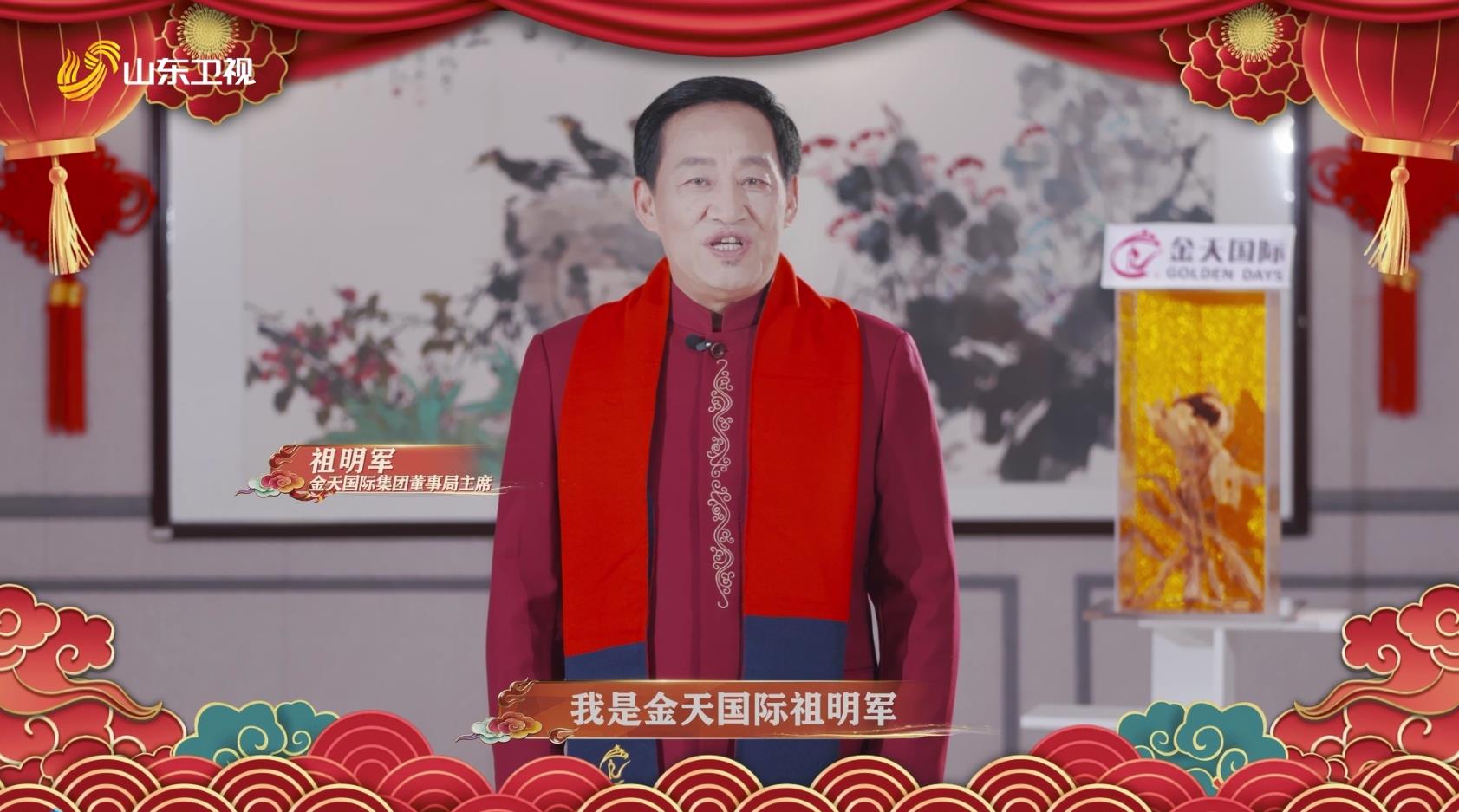金天国际董事局主席祖明军向全国人民拜年！