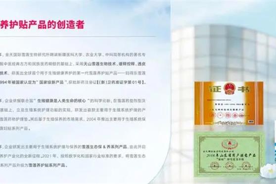 专精雪莲养护三十年，金天国际唤醒“她”活力