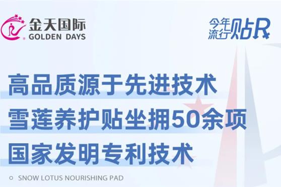 50余项国家发明专利铺路,金天国际雪莲养护贴打造生殖养护全球化名片