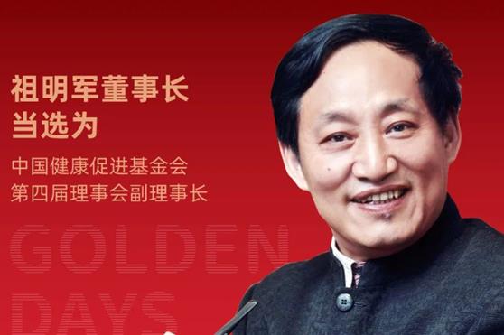 祖明军董事长当选为“中国健康促进基金会第四届理事会副理事长”