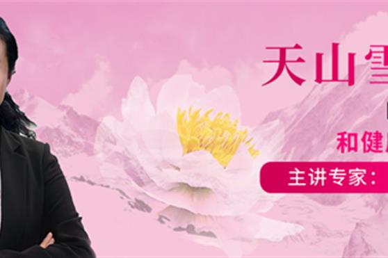 金天国际新年健康公益大讲堂第七讲—天山雪莲的特性和健康价值