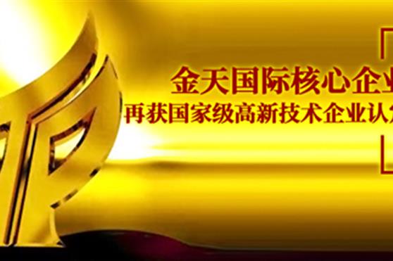 官宣！金天国际核心企业烟台金蕊再获国家高新技术企业认定！