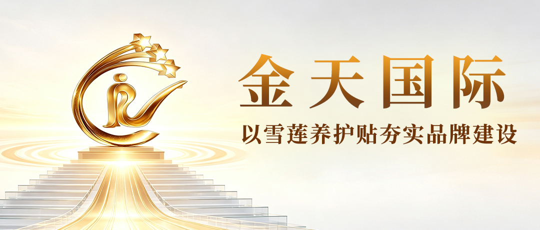 金天国际以雪莲养护贴夯实品牌建设