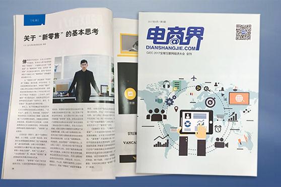 《电商界》刊文：对话祖威总裁《关于“新零售”的基本思考》