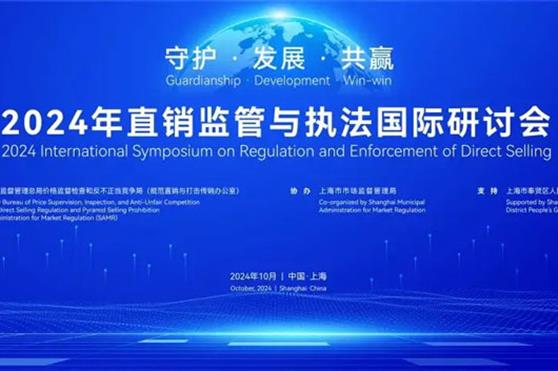 合规经营 行稳致远,金天国际出席2024直销监管与执法国际研讨会