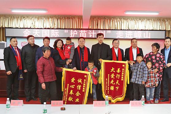 聚力精准扶贫,推进全面小康 ——“金天国际‘护苗计划’暨关爱困难儿童精准救助活动”走进嶂山