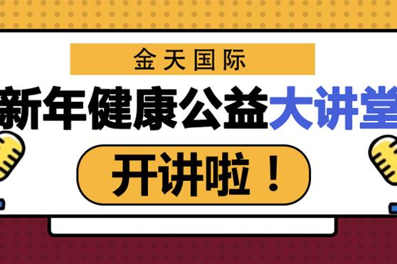 金天国际新年健康公益大讲堂开讲啦！