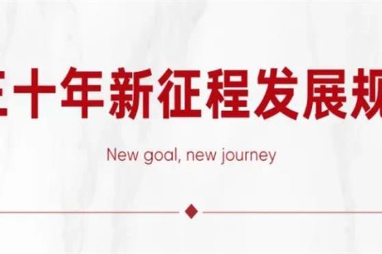 金天国际三十年新征程发展规划