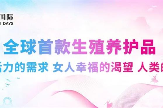 全球首款生殖养护品,男人的活力需要、女人的幸福渴望,人类的福音