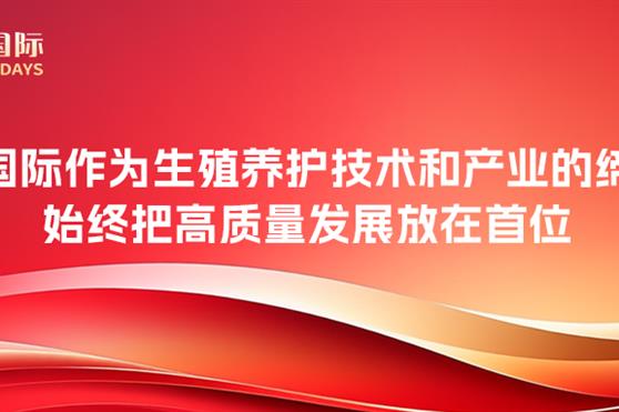 金天国际作为生殖养护技术和产业的缔造者,始终把高质量发展放在首位