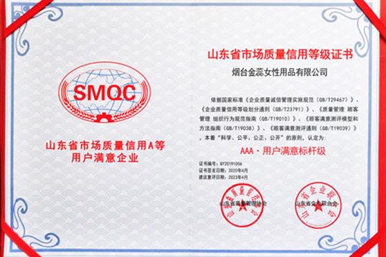 【喜报】金天国际核心企业烟台金蕊获评山东省市场质量信用管理最高等级：AAA·用户满意标杆级企业