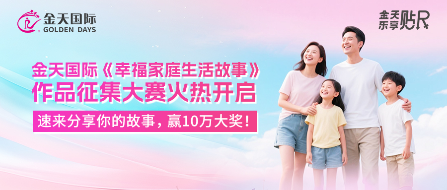 【重磅启动】金天国际《幸福家庭生活故事》作品征集大赛火热开启！速来分享你的故事，赢10万大奖！