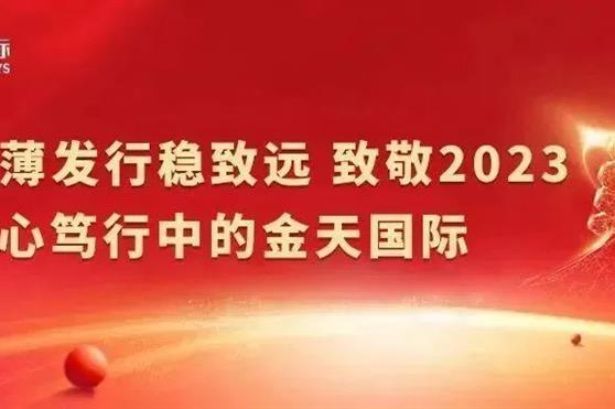 厚积薄发,行稳致远 致敬2023 匠心笃行中的金天国际