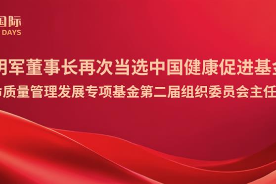 祖明军董事长再次当选中国健康促进基金会生命质量管理发展专项基金第二届组织委员会主任委员