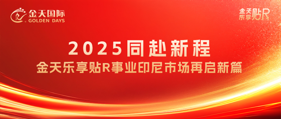 印尼市场四州联动，共谱2025金天乐享贴R新篇章
