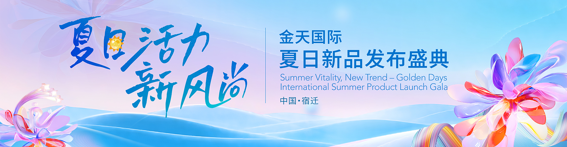 20250621金天国际夏日新品发布会