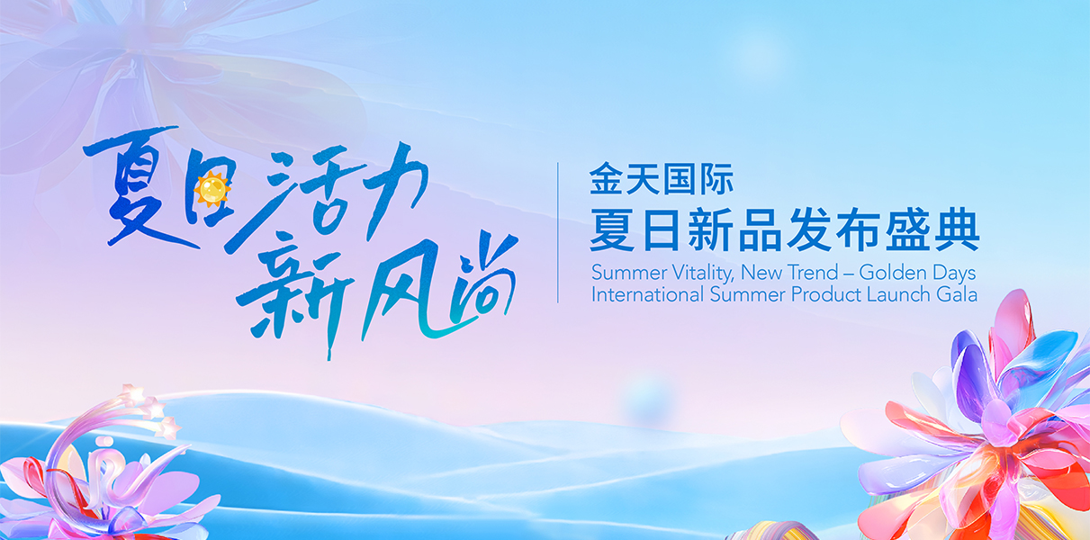 20250621金天国际夏日新品发布会
