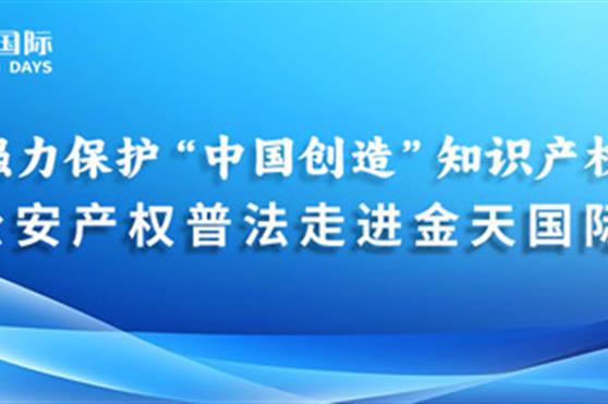 强力保护“中国创造”知识产权,公安产权普法走进金天国际