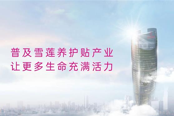 雪莲养护贴科学守护人体健康,以贴R理念开启生殖养护全球之旅